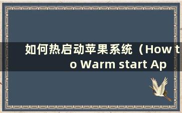 如何热启动苹果系统（How to Warm start Apple Computer）